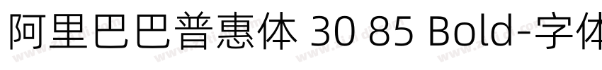 阿里巴巴普惠体 30 85 Bold字体转换